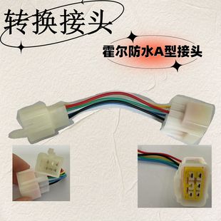 霍爾防水轉換接頭A型電動車電機霍爾控制器轉換插接線配線儀接頭