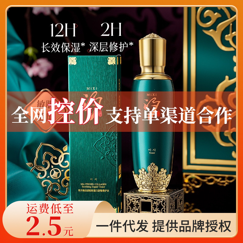 芈汐海茴香护肤水胶原蛋白养护爽肤水水漾面部护理清新温和爽肤水