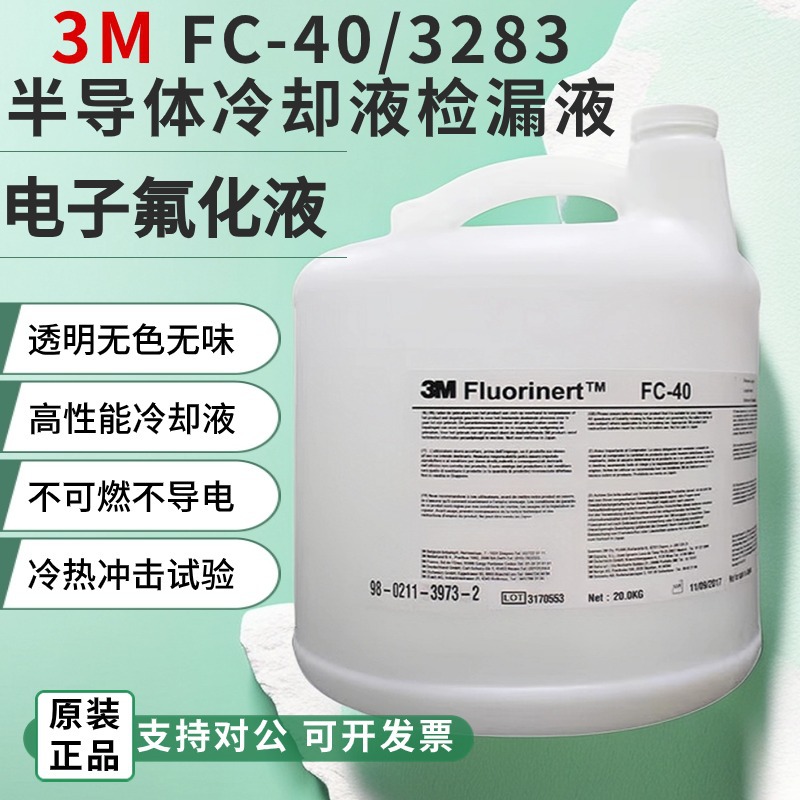 美国原装3M FC-3283电子氟化液FC40冷却液FC770检漏液可分装出售
