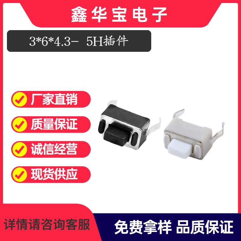 高品质 轻触开关3*6*5 两脚插件 黑白胶 触摸按键 微型小开关