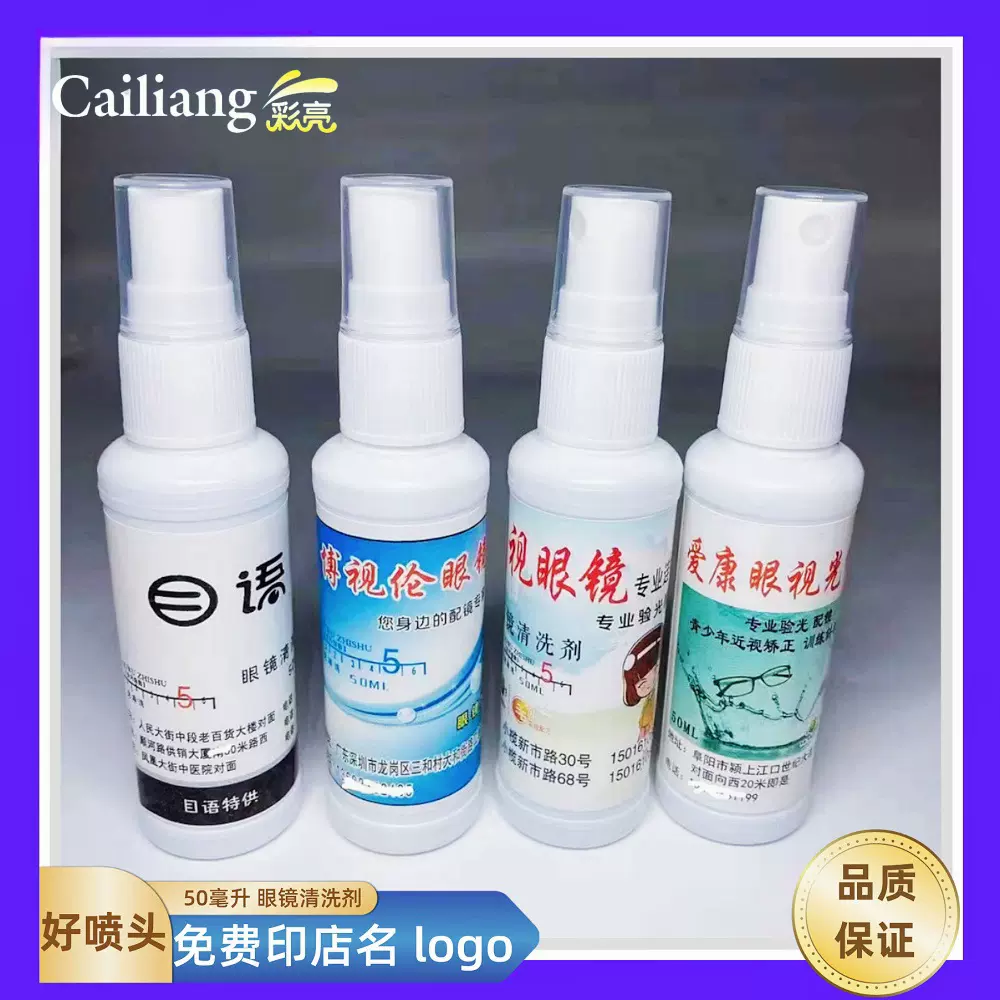 眼镜清洗剂定制50毫升白瓶贴标款眼镜店专用清洁剂镜片擦拭眼镜水