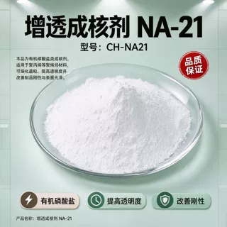 塑料增透成核剂NA-960厂家 定制增透成核剂NA-960报价