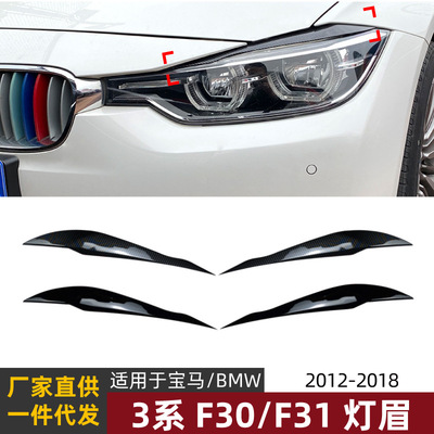 适用宝马3系bmw f30 f31 2012-2018汽车灯眉前大灯车贴外饰改装件|ru