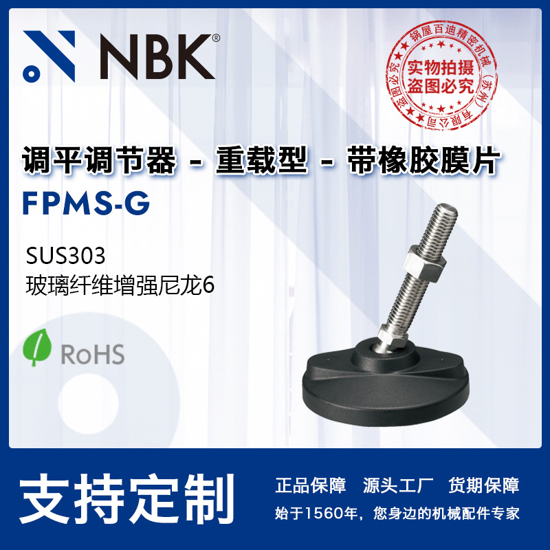 NBK FPMS-G  不锈钢外螺纹塑料橡胶垫调平调节器调平脚地脚螺栓