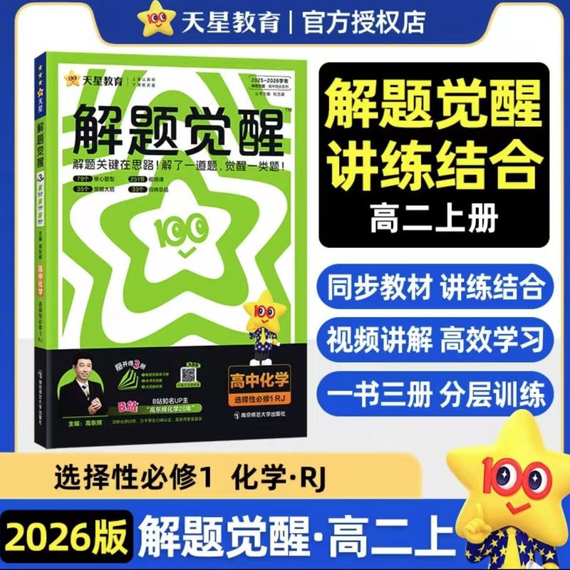 2026年版 天星問題解決啓発 高二年選択必修科目 中国語 数学 英語 物理 化学 地理 生物 歴史 政治|undefined