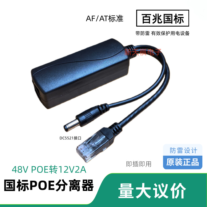 48V标准POE分离器 输出12V2A poe分离器POE交换机通用48V