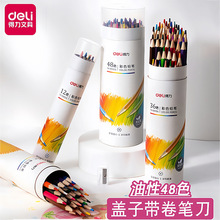 得力油性彩铅12色24色36色48色学生儿童初学者画画笔涂色铅笔套装