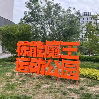 北京工厂来样定制校园景观字毕业装饰广告亚克力金属不锈钢雪弗板