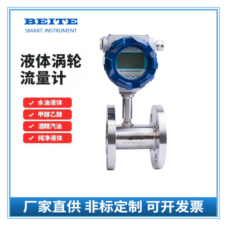 贝特液体涡轮流量计液体水柴油润滑油一体式螺纹法兰涡轮流量计