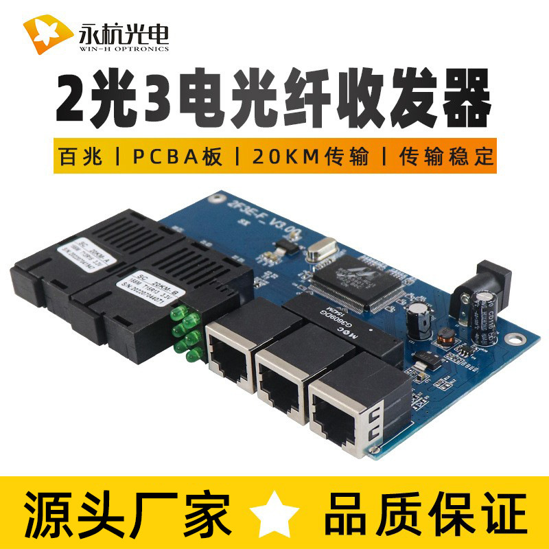 百兆光纤收发器2光3电光电转换器两光三电PCBA板光收发器20KM