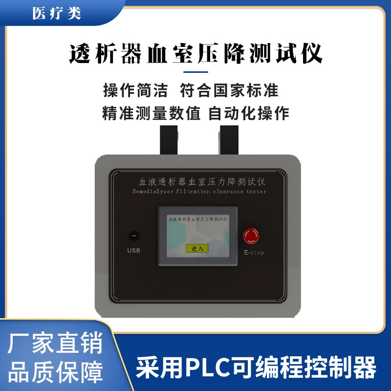 Диализное устройство, тестер уменьшения давления в комнате крови GB/T16886.1, время работы фильтра крови 0 ~ 9999