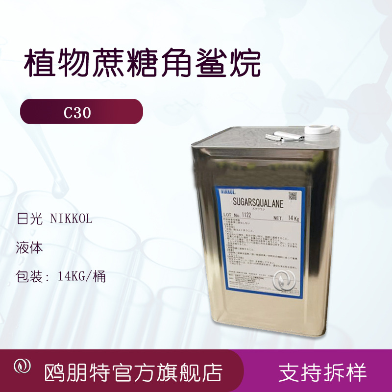日本 日光 NIKKOL 角鲨烷 植物蔗糖角鲨烷 C30 滋润 1公斤起订