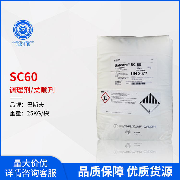 巴斯夫SALCARE SC60阳离子丙烯酸共聚物 调理剂柔顺剂 赛尔可sc60