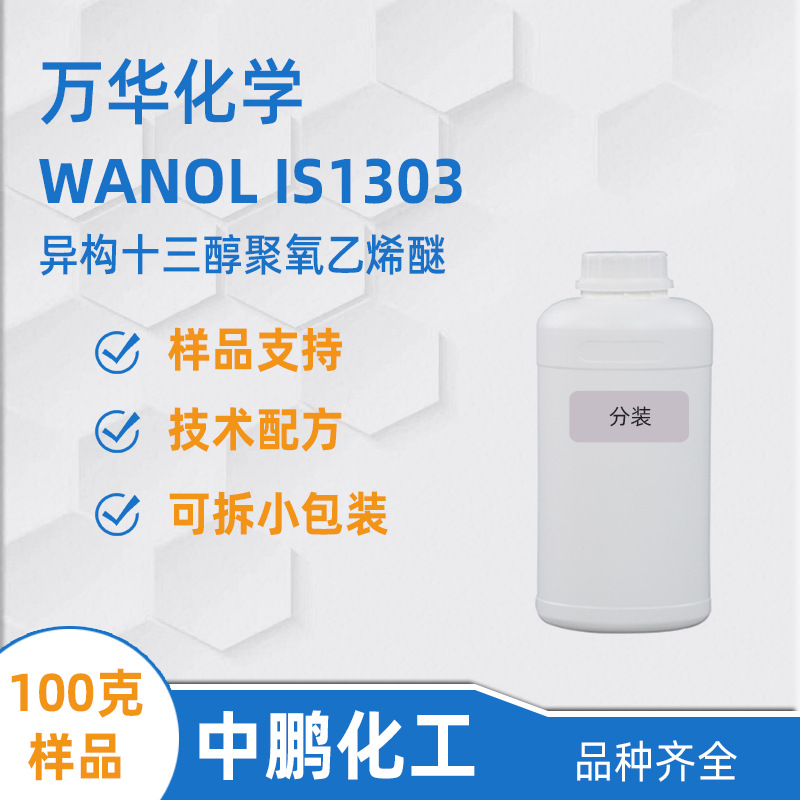 万华1303样品 异构十三醇渗透剂 WANOL IS1303 洗涤剂复配原料