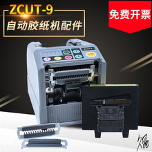ZCUT9全自动胶带切割机出胶滚轮挡板硅胶齿轮胶纸机刀盒刀片配件