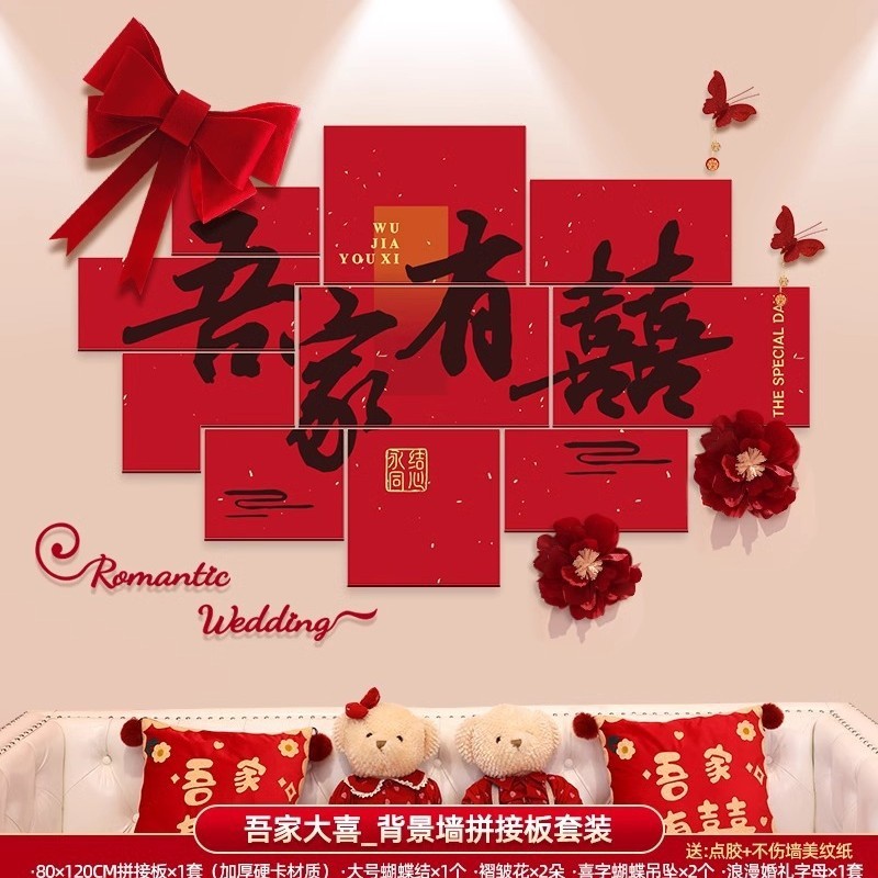 婚房布置套装男方女方新房卧室客厅背景墙装饰喜字墙贴婚庆用品|undefined