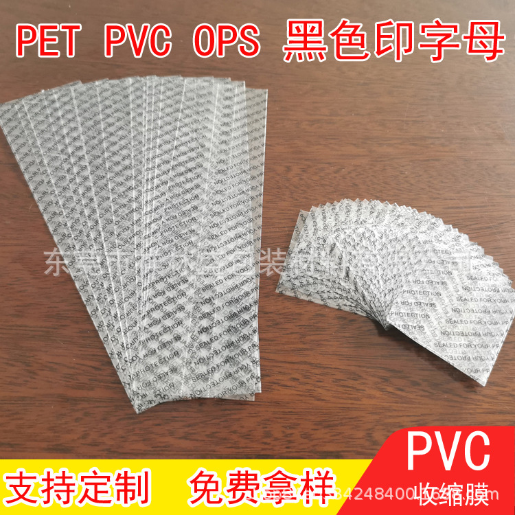 源头厂家PVC PET OPS收缩膜黑色字母印刷透明热收缩膜标签