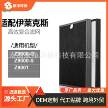 适用伊莱克斯空气净化器Z9000-G/S Z9001滤网除PM2.5 甲醛滤芯