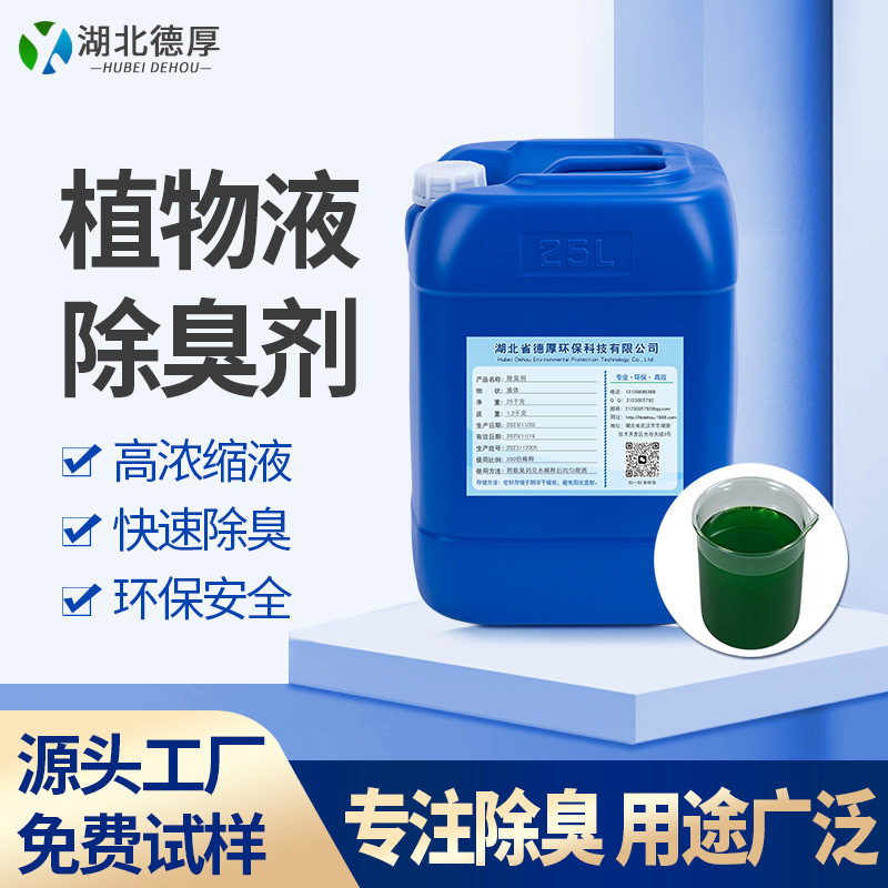植物液除臭剂化工工厂垃圾中转站工业养殖场气体去味植物液除味剂
