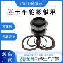 363019a800792c卡车轮毂轴承