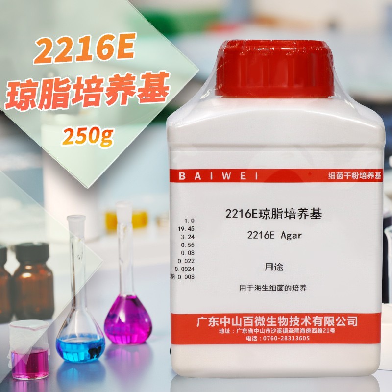 2216E琼脂培养基 250g