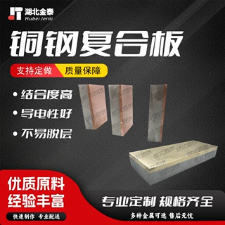 铜钢不锈钢复合板 爆炸焊接 金泰复合材料 耐腐蚀