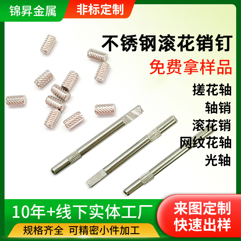 304不锈钢滚花销钉电机搓花轴销光轴定制玩具轴圆柱销滚花针销钉