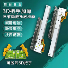 三节托底滑轨带3D把手 加厚托底缓冲反弹隐藏式导轨抽屉厂家直供