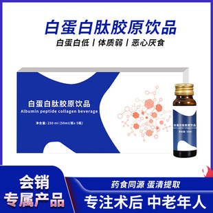 白蛋白肽胶原蛋白饮品术后恢复中老年免疫力白蛋白口服液补充剂-阿里巴巴