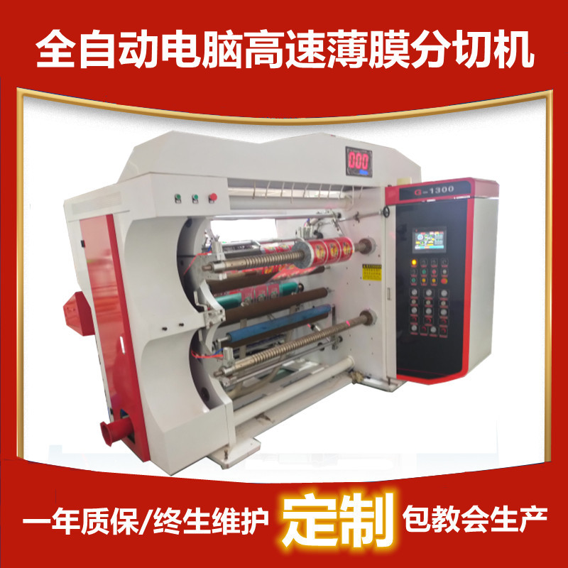 全自动电脑高速PVC薄膜分切机平刀卷筒离型膜分条机OPP薄膜复卷机