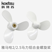 雅马哈船外机螺旋桨船用推进器铝合金水叶轮通用维修件厂家总批发