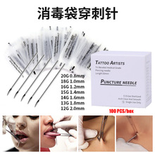 荣天一次性穿刺针饰品不锈钢穿刺针手穿耳洞穿孔工具100只/盒跨境