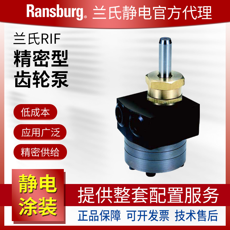 Ransburg兰氏静电 RIF齿轮泵输送油漆 精密定量供给喷枪涂料油漆