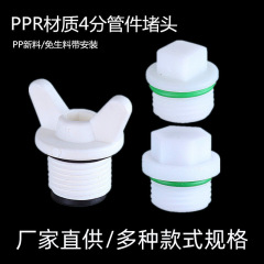 工場卸売り4分プラスチック外糸プラグpprプラスチック外歯プラスチックプラグ水管プラグ水暖部品