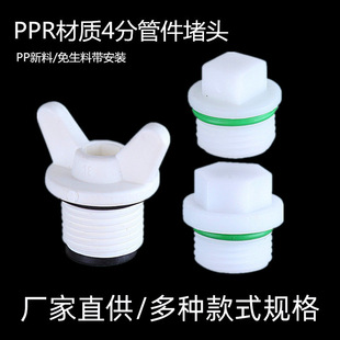 Factory wholesale 4 points plastic outer wire plug ppr plastic outer tooth plastic plug water pipe plug plumbing accessories