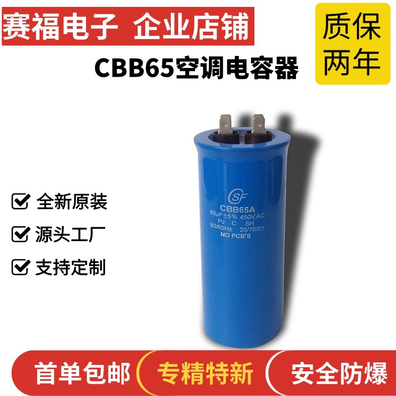 赛福 交流电机电容器CBB65 60UF450VAC 空调压缩机启动电容批发
