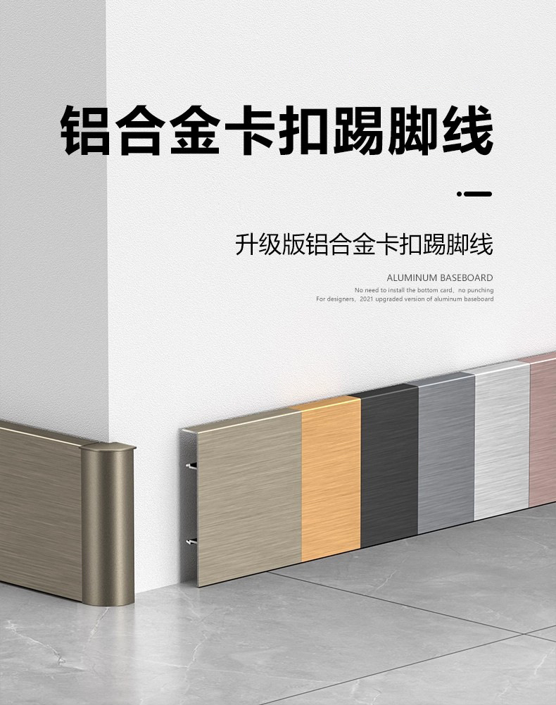 铝合金地脚线