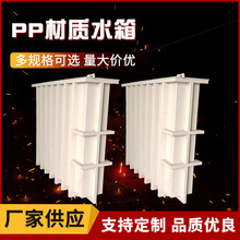 聚丙烯PP焊接水箱耐酸碱塑料水槽水池加工PP材质水箱电解槽装置