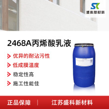 易韧达 ELASTENE 2468A丙烯酸聚合物乳液 弹性涂料聚合物弹性乳液
