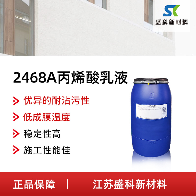 易韧达 ELASTENE 2468A丙烯酸聚合物乳液 弹性涂料聚合物弹性乳液