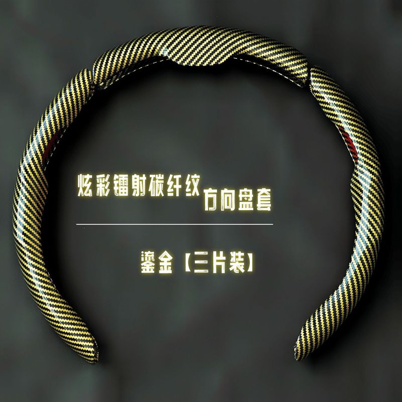 汽车方向盘套碳纤维纹镭射超薄防滑四季通用卡式把套半包装饰跨境|undefined