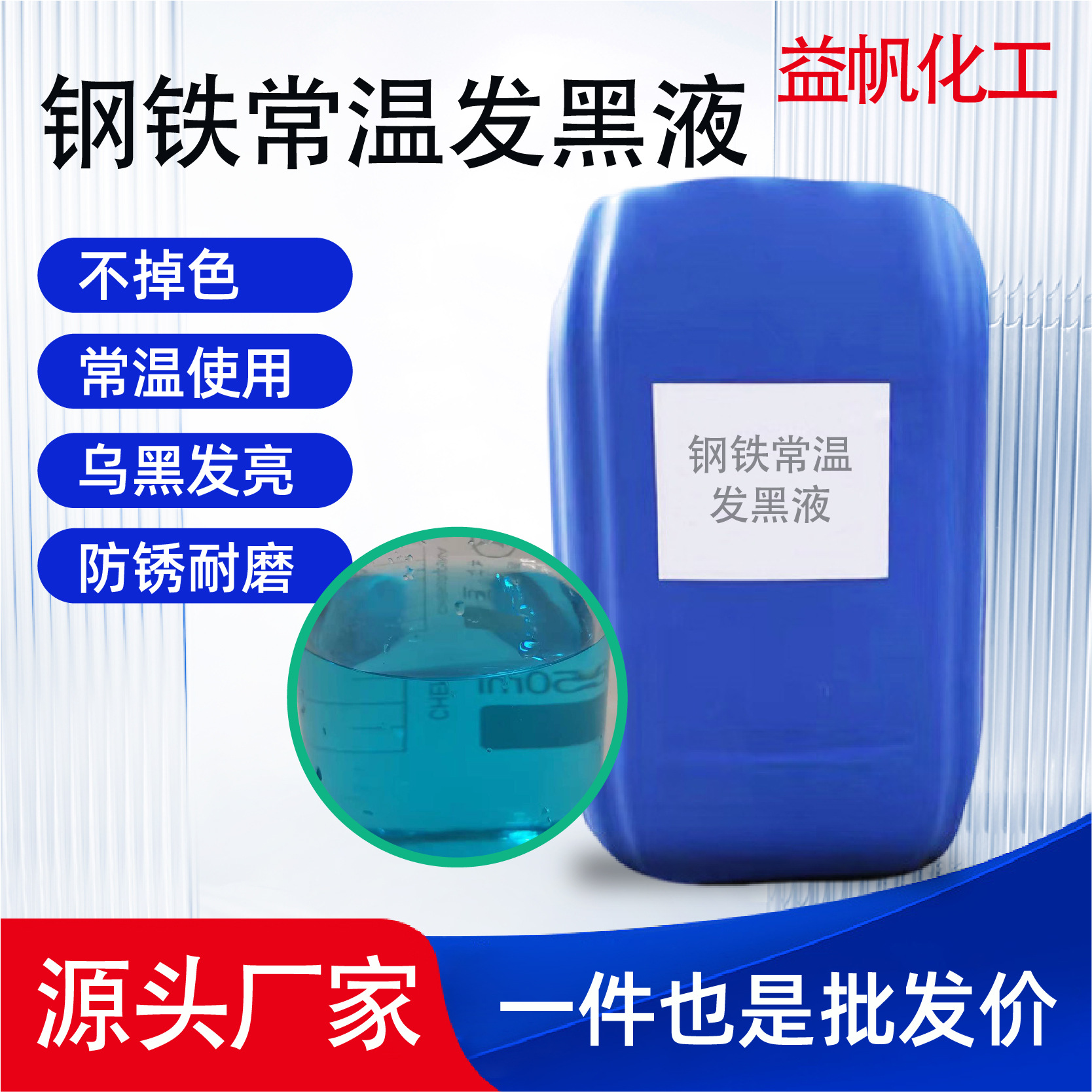 钢铁常温快速发黑液厂家螺丝螺母弹簧表面处理助剂环保浓缩发黑剂