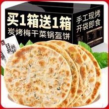 【送礼推荐】锅盔梅干菜扣肉饼黄山烧饼薄酥脆安徽特产休闲零食品