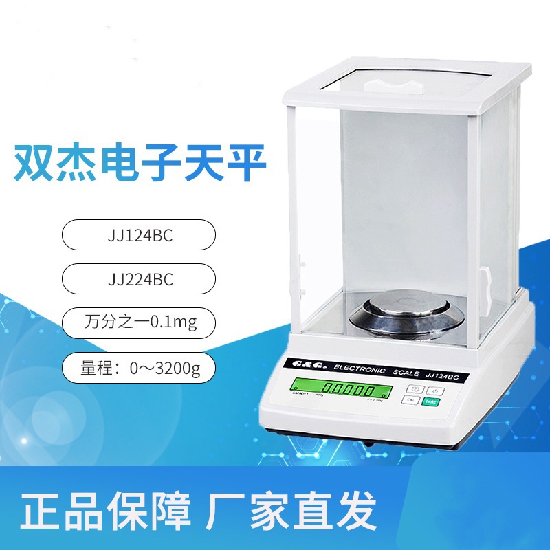 含税双杰JJ324BC 320g/0.1mg电子分析天平 万分之一实验室天平