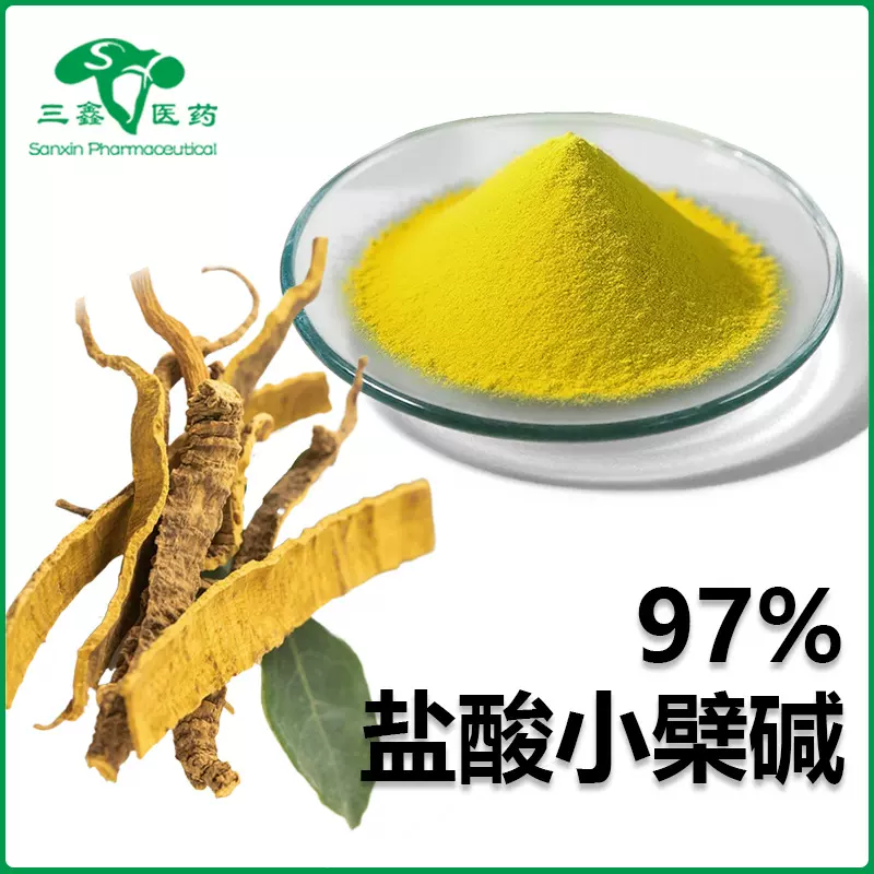 盐酸小檗碱97% 黄连黄柏黄藤提取物Berberine盐酸黄连素633-65-8
