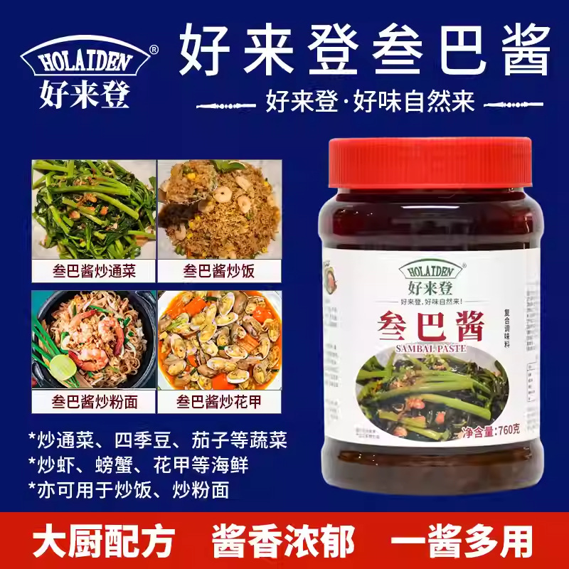 好来登叁巴酱760g三巴参巴桑巴炒通菜肉沫四季豆炒饭商用泰餐调料