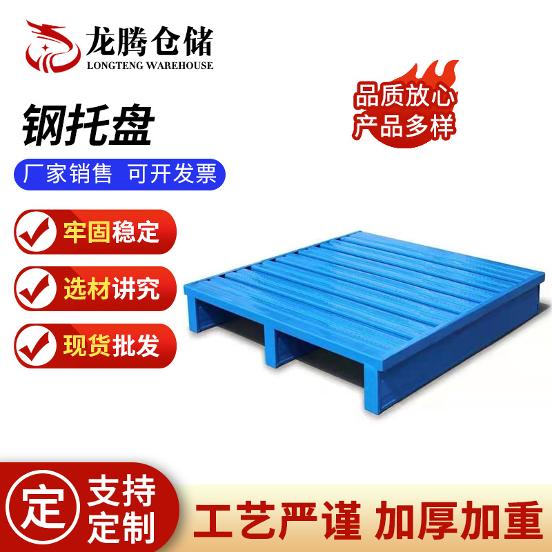 钢制托盘叉车托盘货物铁托盘铁栈板防潮板物流垫板垫仓钢托盘
