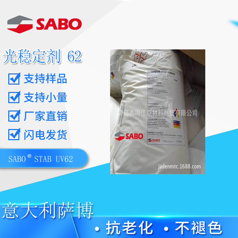 SABOSTAB UV62光稳定剂622抗老化剂622P纤维聚氨酯聚缩醛弹性体