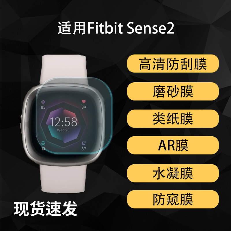 Suitable for Fitbit Sense2 Watch Screen Protector, High-Definition Ar Anti-Reflective Hydrogel Soft Film, Anti-Peep Paper-Like Film