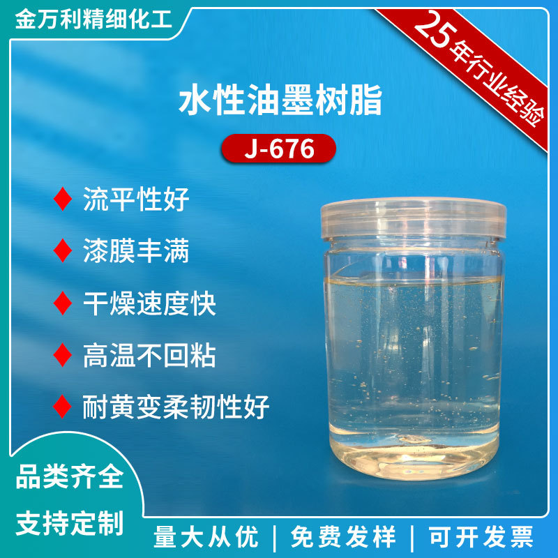 J-676水性油墨树脂有附着快干抗回粘保持颜色稳定 印刷涂装